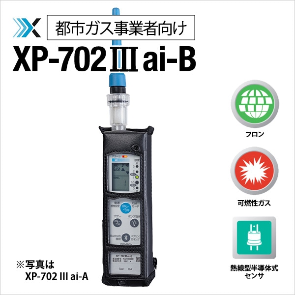 都市ガス事業者向け］可燃性ガス探知器 XP-702Ⅲai-B | すべての商品