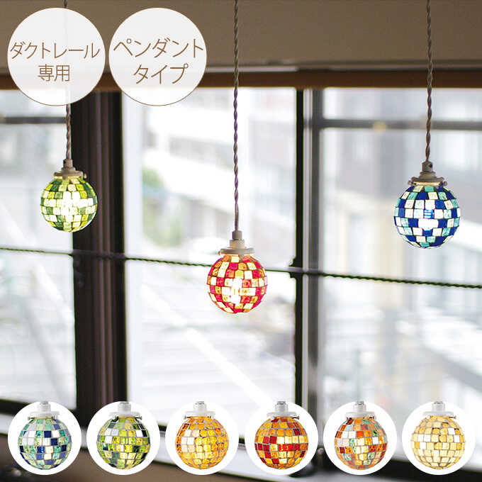 モザイクガラス インテリアライト カレード ダクトレール専用