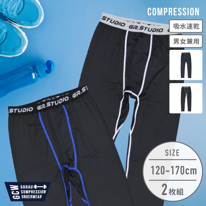 キッズコンプレッションタイツ2枚組｜吸水速乾・ストレッチ 無地ロング