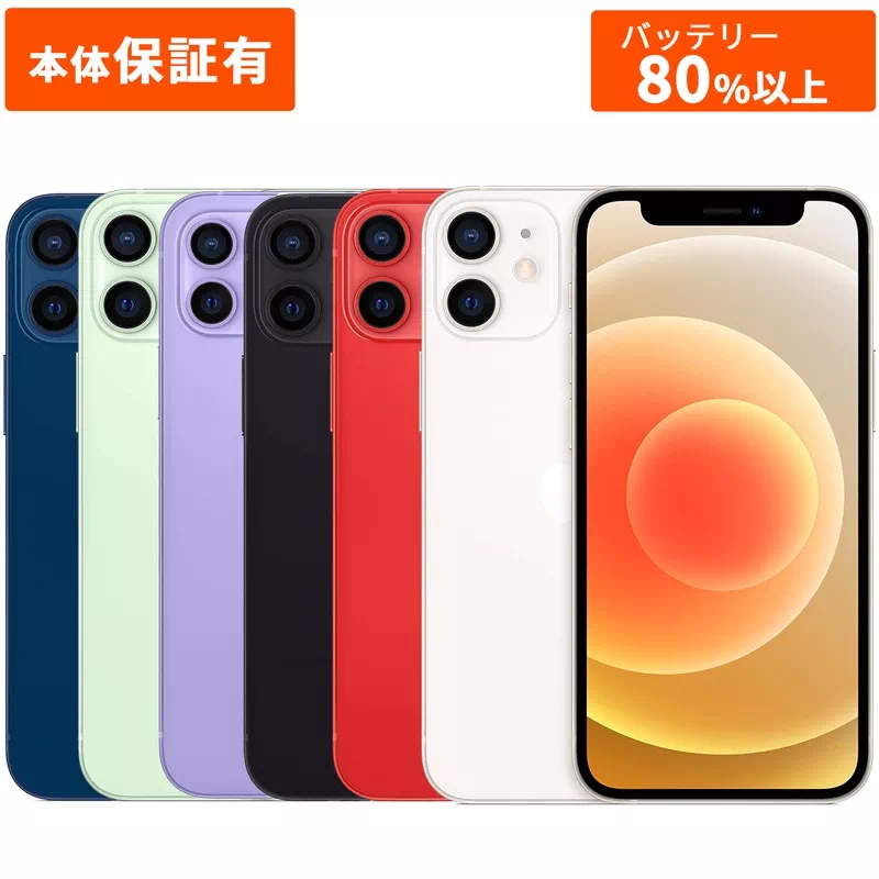 Apple iPhone 12 mini 本体 中古 整備済み品 SIMフリーモデル