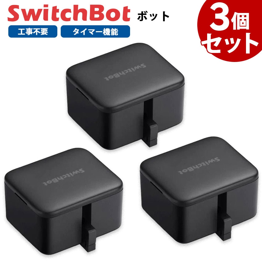 SwitchBotボット スイッチボット 黒 3個セット スマートスイッチ