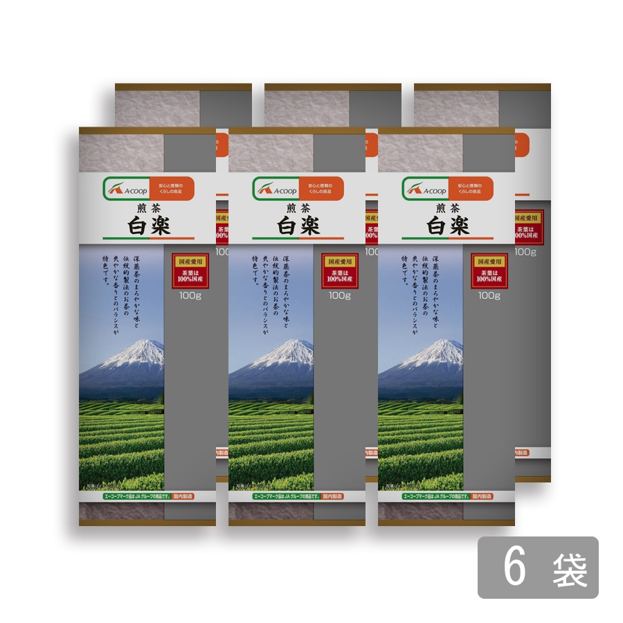 送料無料】エーコープ 煎茶 白楽 [100g×6袋]