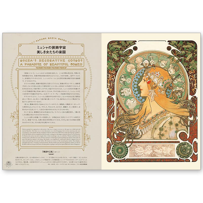 廃番・販売終了]449-2002 ｢アルフォンス・ミュシャの世界｣解説・監修