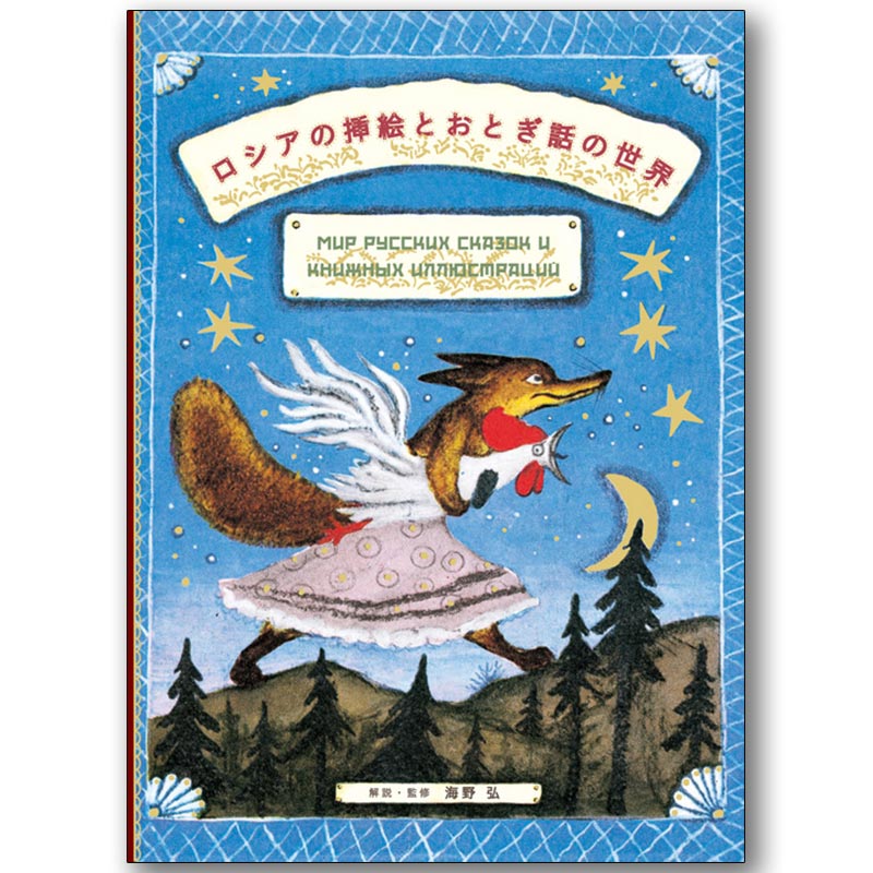廃番・販売終了]449-2006 ｢ロシアの挿絵とおとぎ話の世界｣解説・監修