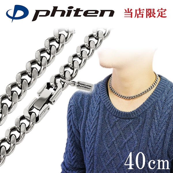 ファイテン 限定品 チタンネックレス カット 喜平 幅8.8mm 40cm 日本製