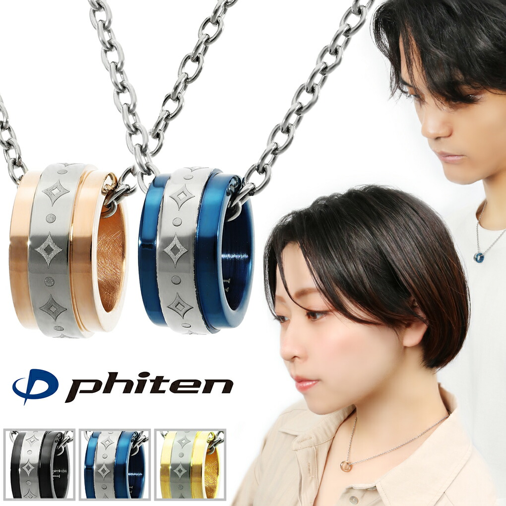 ファイテン fe-fe phiten リング ダイヤ柄 チタン ペアネックレス