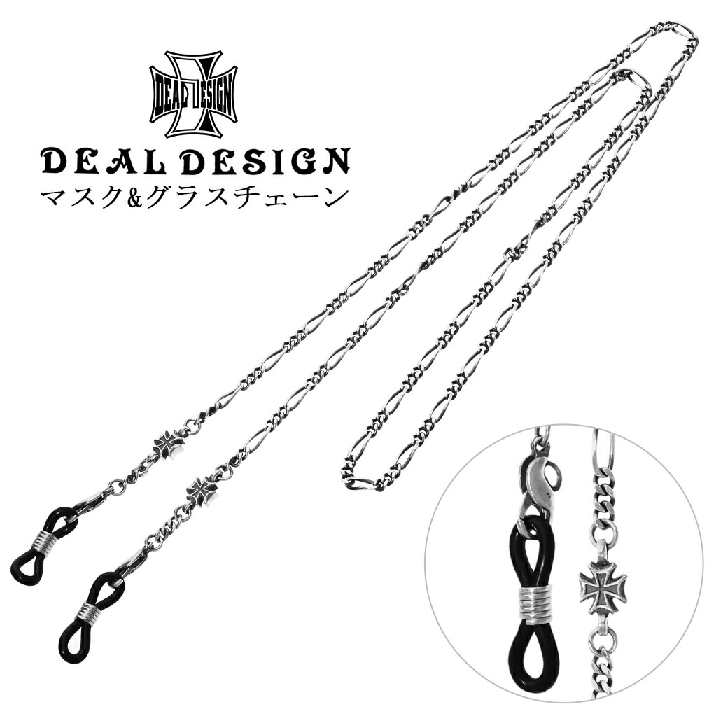 DEAL DESIGN ディールデザイン マスク & グラス チェーン シルバー