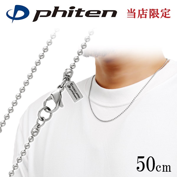 ファイテン 限定品 チタンネックレス ボール 幅2.2mm 50cm 日本製