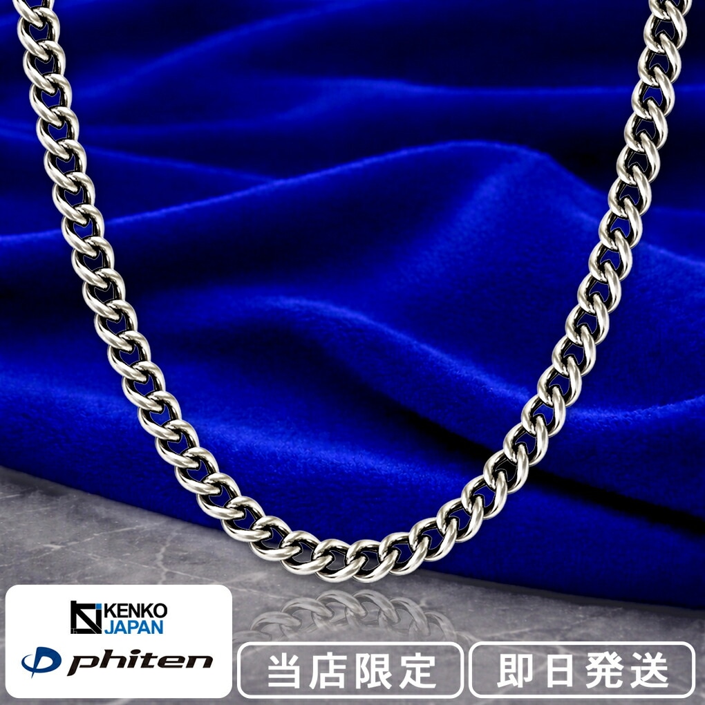 ファイテン 限定品 チタンネックレス 喜平 幅4.4mm 50cm 日本製