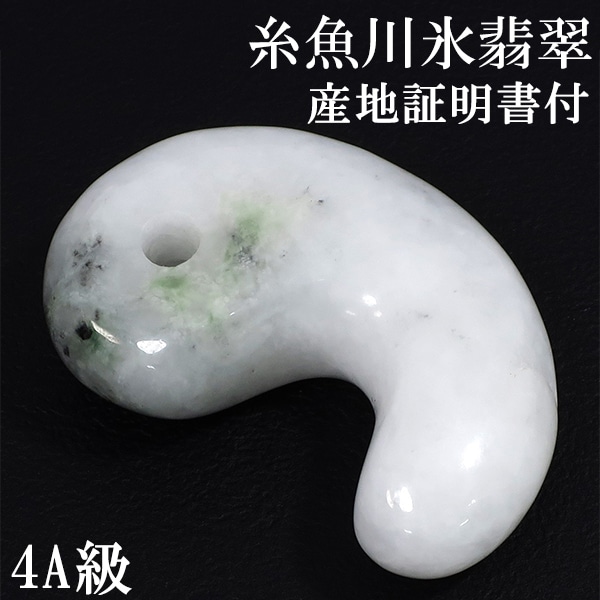 糸魚川翡翠 勾玉 4A級 縦約2.2cm 氷翡翠 アイスジェダイト 産地証明書