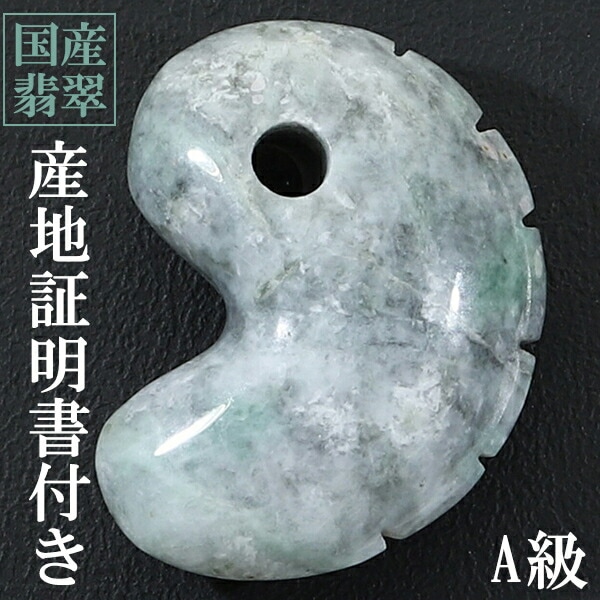 糸魚川翡翠 勾玉 獣型 一ノ型 A級 縦約2.5cm 産地証明書 国産 桐箱