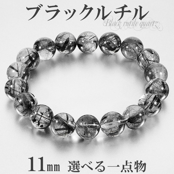 ブラックルチルクォーツ ブレスレット 11mm 18.5cm メンズL レディース