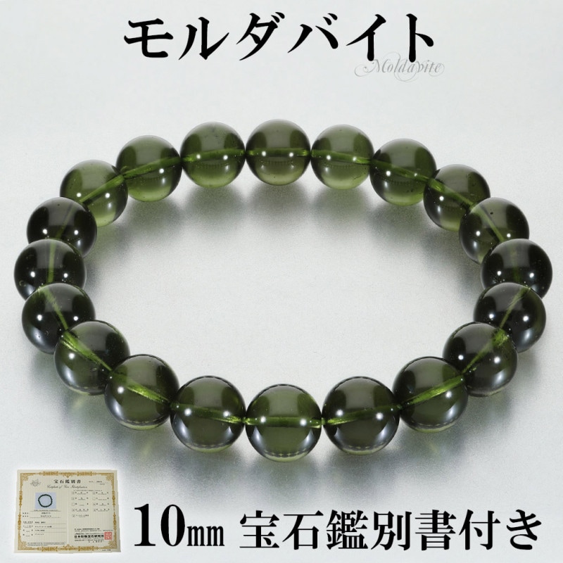 モルダバイト 高品質 ブレスレット 10mm 18cm メンズ M レディース L