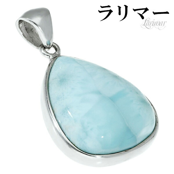 ラリマー シルバー ペンダントトップ 天然石 パワーストーン
