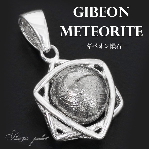 ギベオン ペンダントトップ ギベオン隕石 メテオライ|大人のための上質
