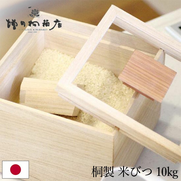 増田桐箱店 米びつ 10kg 桐の米びつ 日本製 米櫃 こめびつ お米 玄米