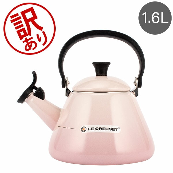 訳あり】ル・クルーゼ ルクルーゼ Le Creuset コーン ケトル 1.6L