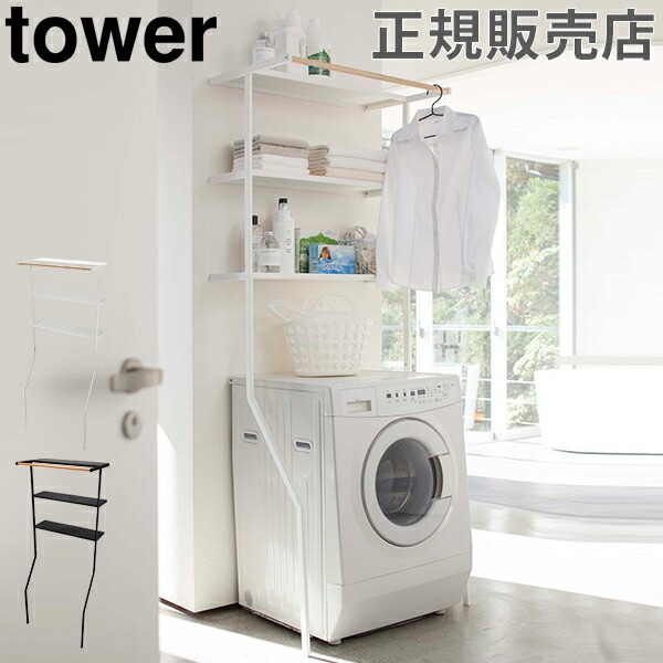 立て掛けランドリーシェルフ タワー tower 山崎実業 ランドリーラック