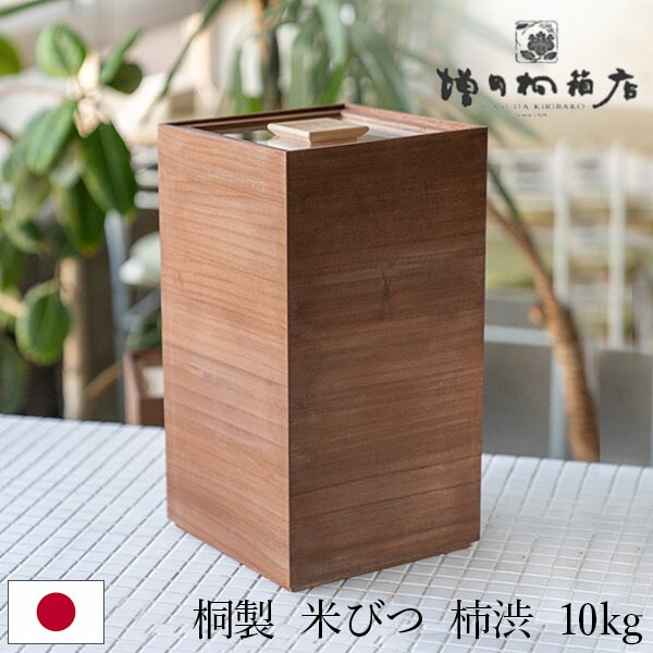 増田桐箱店 桐製 米びつ 10キロ 米びつ 黒 (柿渋) 米びつ 10kg 桐の