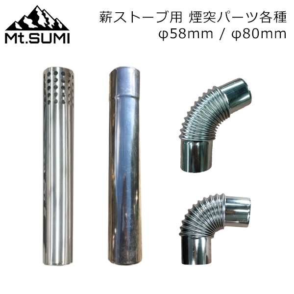 マウントスミ Mt.SUMI 薪ストーブ 煙突パーツ 薪ストーブ用 煙突パーツ