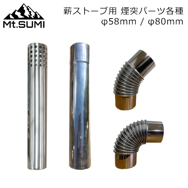 マウントスミ Mt.SUMI 薪ストーブ 煙突パーツ 薪ストーブ用 煙突パーツ