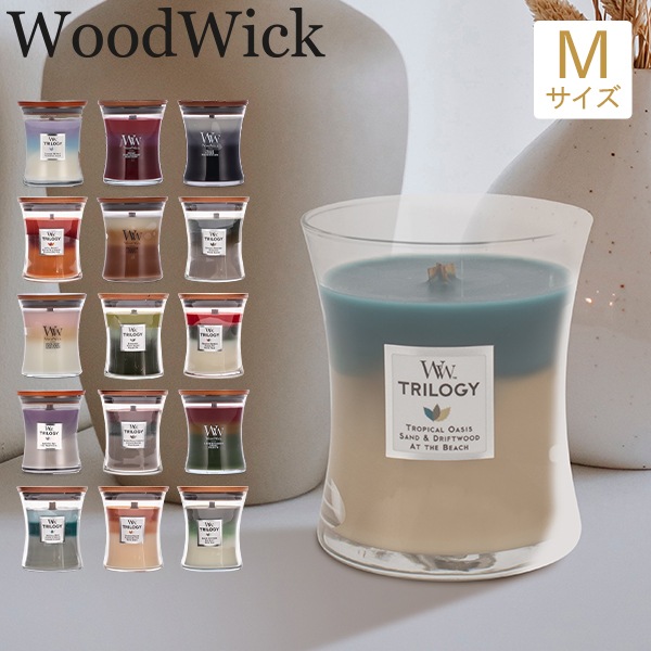 ウッドウィック WoodWick アロマキャンドル トリロジー ジャー M 3層