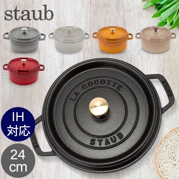 ストウブ 鍋 Staub ピコ・ココット ラウンド 24cm 両手鍋 ホーロー鍋