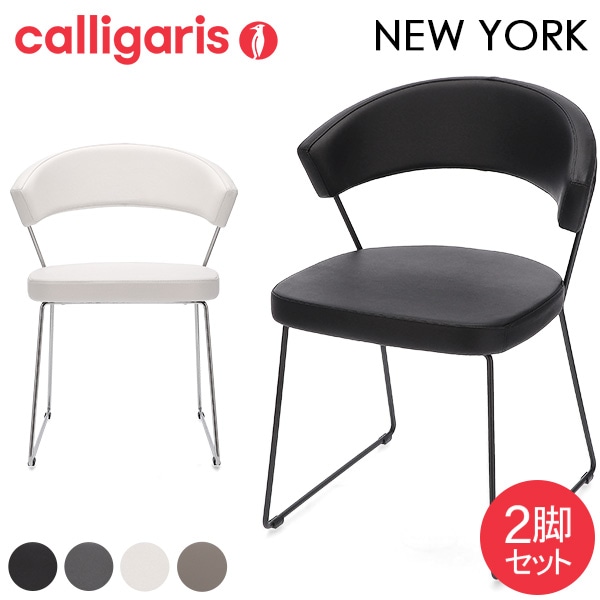 カリガリス Calligaris ダイニングチェア 2脚セット ニューヨーク