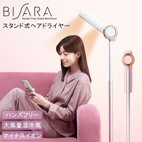 ドライヤー ビサラ BISARA ハンズフリー スタンドヘアドライヤー 大