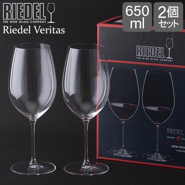 リーデル Riedel ワイングラス 2個セット ヴェリタス ニューワールド