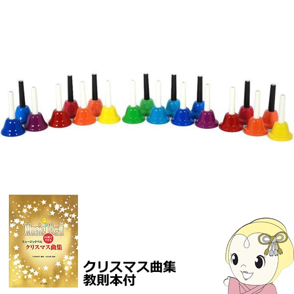 クリスマス曲集セット】 BC-20K-MU キョーリツコーポレーション ベル