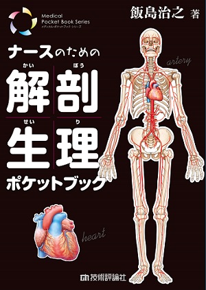 ナースのための解剖生理ポケットブック | 理工・サイエンス,医学・薬学