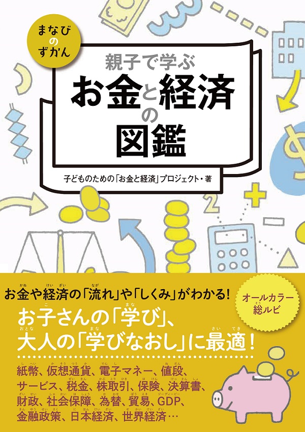 親子で学ぶ お金と経済の図鑑 | ビジネス・マネー,投資・マネー