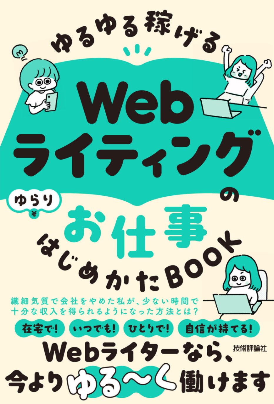 ゆるゆる稼げる Webライティングのお仕事 はじめかたBOOK | Webサイト