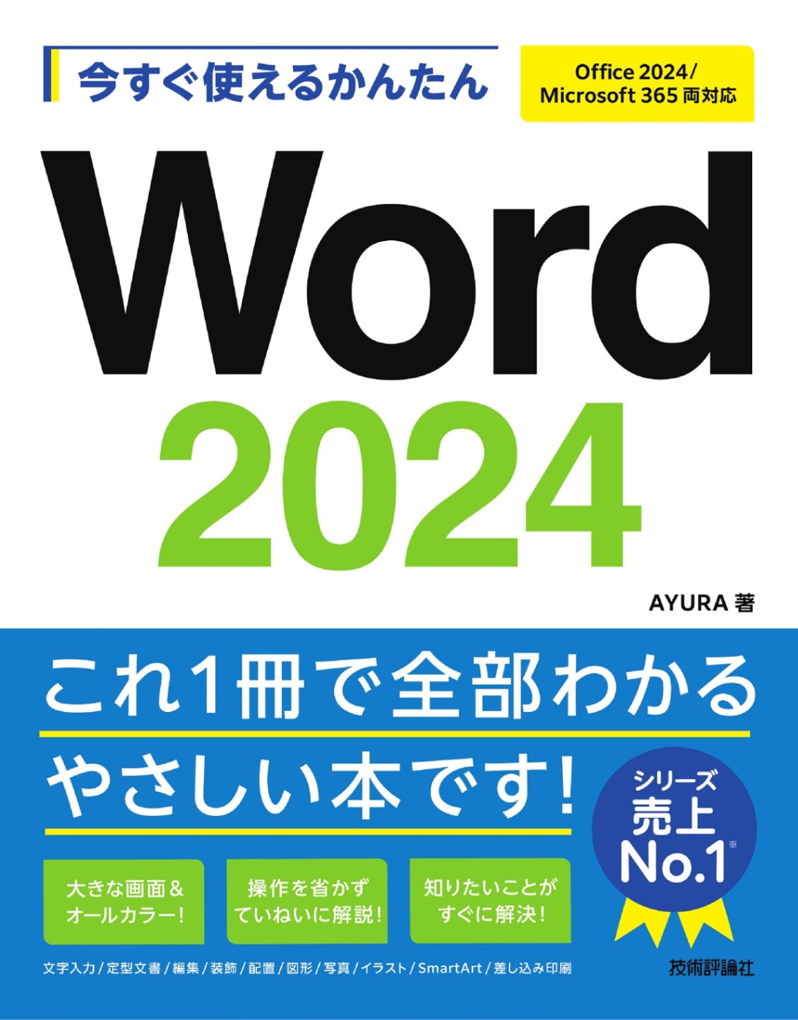 今すぐ使えるかんたん Word 2024 ［Office 2024/Microsoft 365 両対応