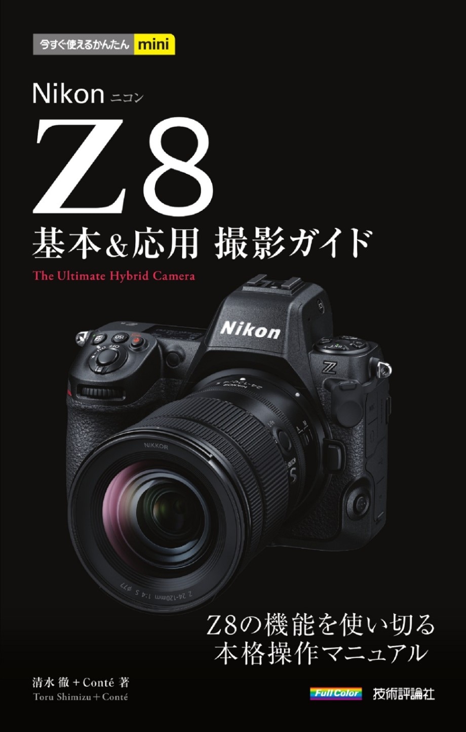今すぐ使えるかんたんmini Nikonニコン Z8 基本＆応用撮影ガイド
