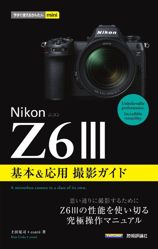 今すぐ使えるかんたんmini Nikonニコン Z5II 基本＆応用撮影ガイド