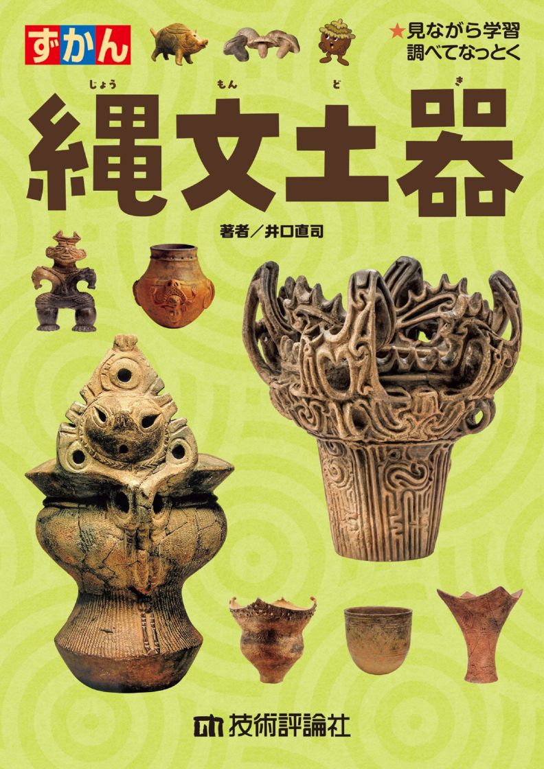 縄文土器 | 全商品 | Gihyo Direct