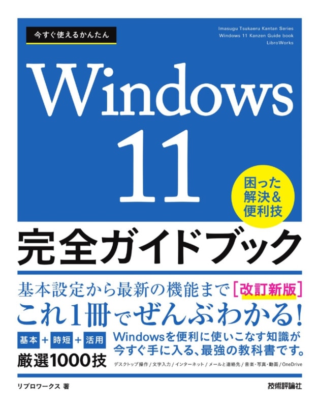今すぐ使えるかんたんmini Windows 11 基本&便利技 | パソコン・Office