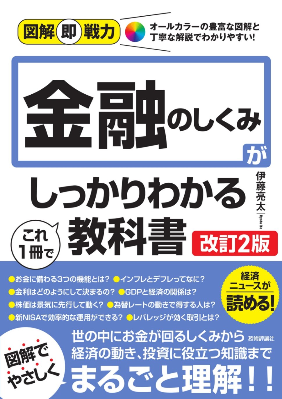 図解即戦力 金融のしくみがこれ1冊でしっかりわかる教科書 ［改訂2版