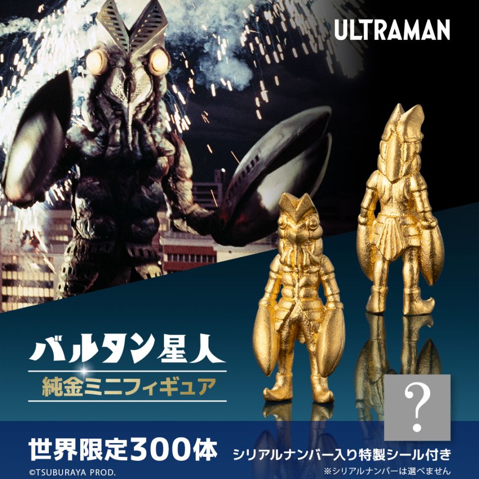 ウルトラマン】 ≪300体限定≫ 【バルタン星人】 純金ミニフィギュア