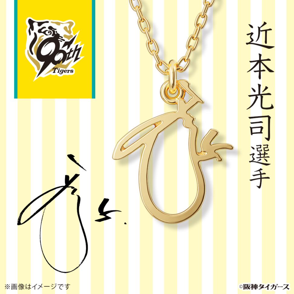 阪神タイガース】 サインネックレス 近本光司選手 シルバー（イエロー
