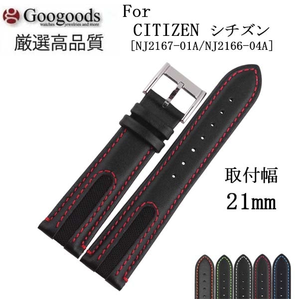 幅21mm 時計バンド イタリア高級本革ベルトLB191 CITIZENシチズン