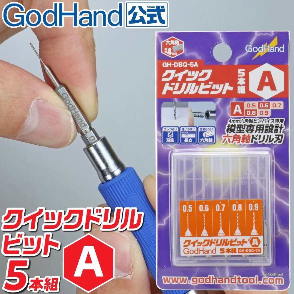 メーカー直販】クイックドリルビット5本組[A] (0.5mm & 0.6mm & 0.7mm
