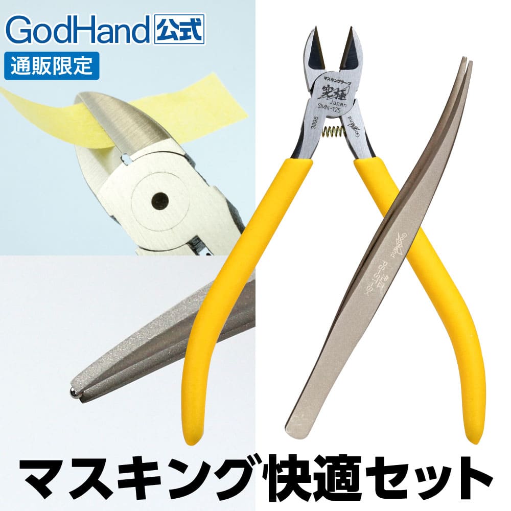 メーカー直販】マスキング快適セット ニッパーキャップ付き 直販限定