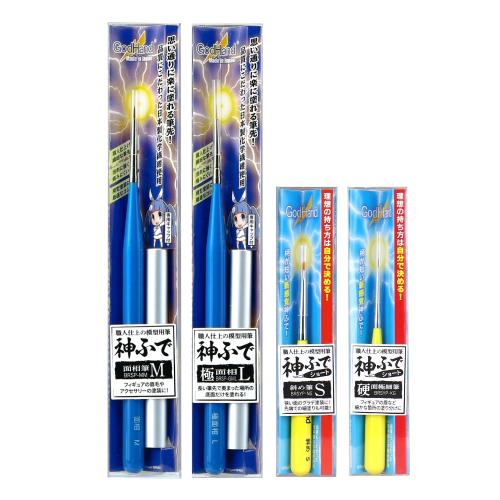 メーカー直販】神ふで 部分塗装セット 直販限定セット ゴッドハンド