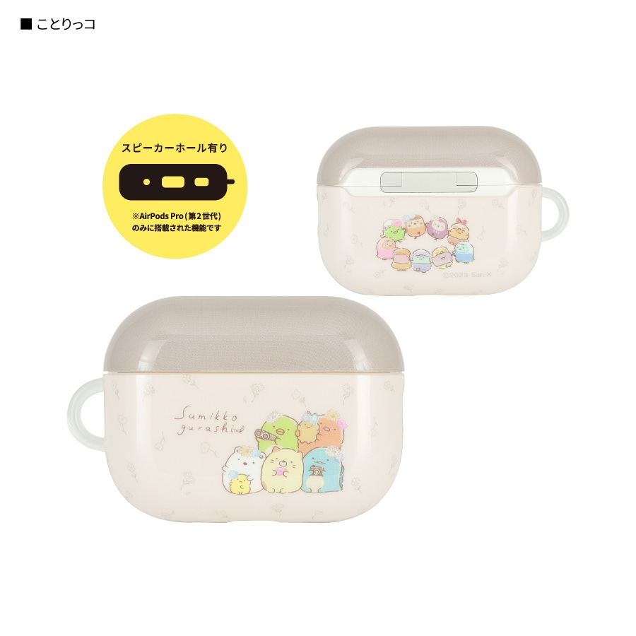 すみっコぐらし AirPods Pro(第2世代)/AirPods Pro 対応 ソフトケース