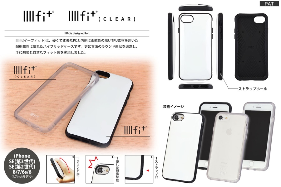 IIIIfit iPhoneSE(第3世代/第2世代)/8/7/6s/6対応ケース | アイテム