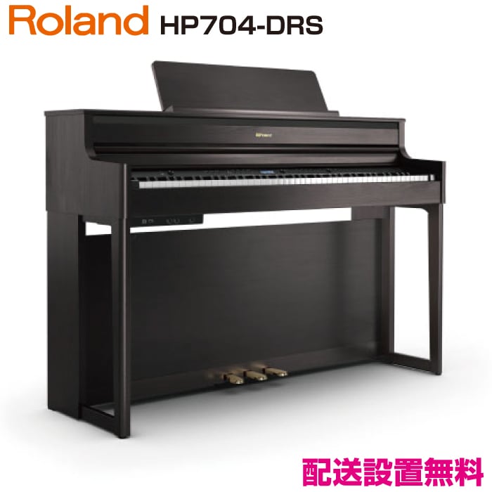 ローランド HP704-DRS【新品電子ピアノ】｜ピアノパワーセンター