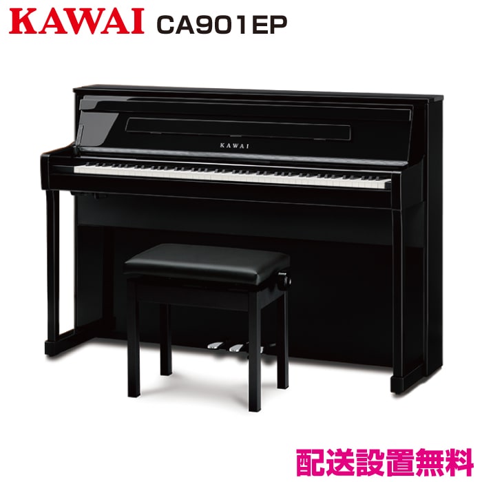 カワイ CA901EP【新品電子ピアノ】｜ピアノパワーセンター